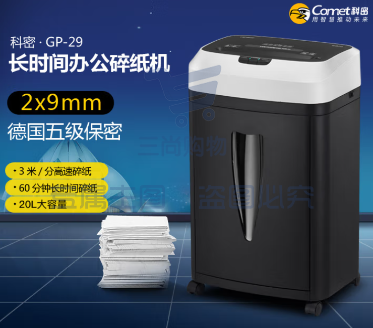 科密GP29碎纸机20L 可碎：订/卡/CD 碎纸张数7张（A4/70g）