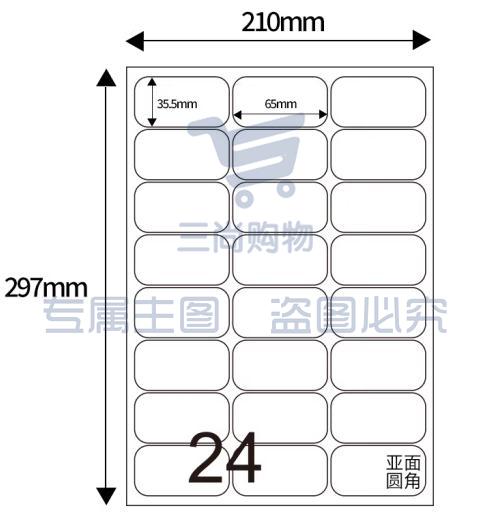 天章 A4不干胶打印纸 背胶纸标签贴纸 圆角24枚/张80张/盒  规格齐全 可选择