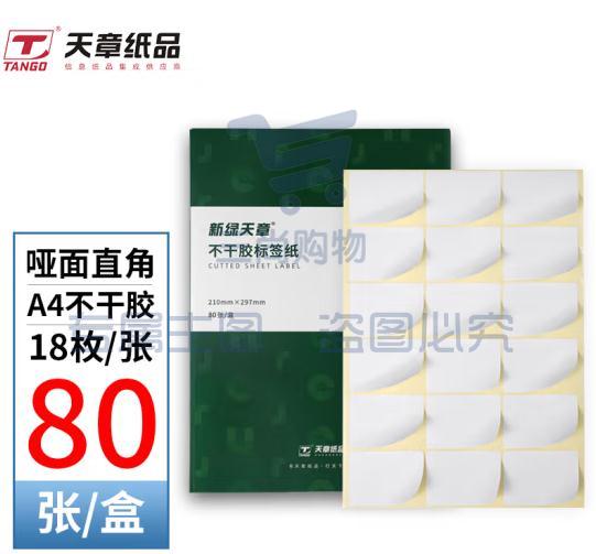 天章 A4不干胶打印纸  黄底哑面背胶纸标签贴纸 圆角18枚/张80张/盒  规格齐全 可选择