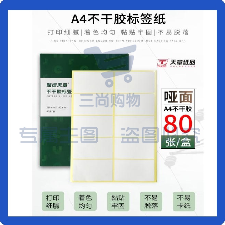 天章 A4不干胶打印纸  黄底哑面背胶纸标签贴纸 圆角10枚/张(96mm*56mm)80张/盒  规格齐全 可选择