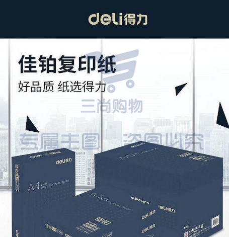 得力（deli） 3585 佳铂双面复印纸 A4-70g（单位：包） 白