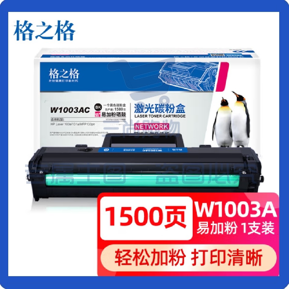 格之格w1003ac硒鼓 hp103a硒鼓易加粉带芯片1500页 黑色 NT-PH1003C 适用惠普103a 131a MFP133pn