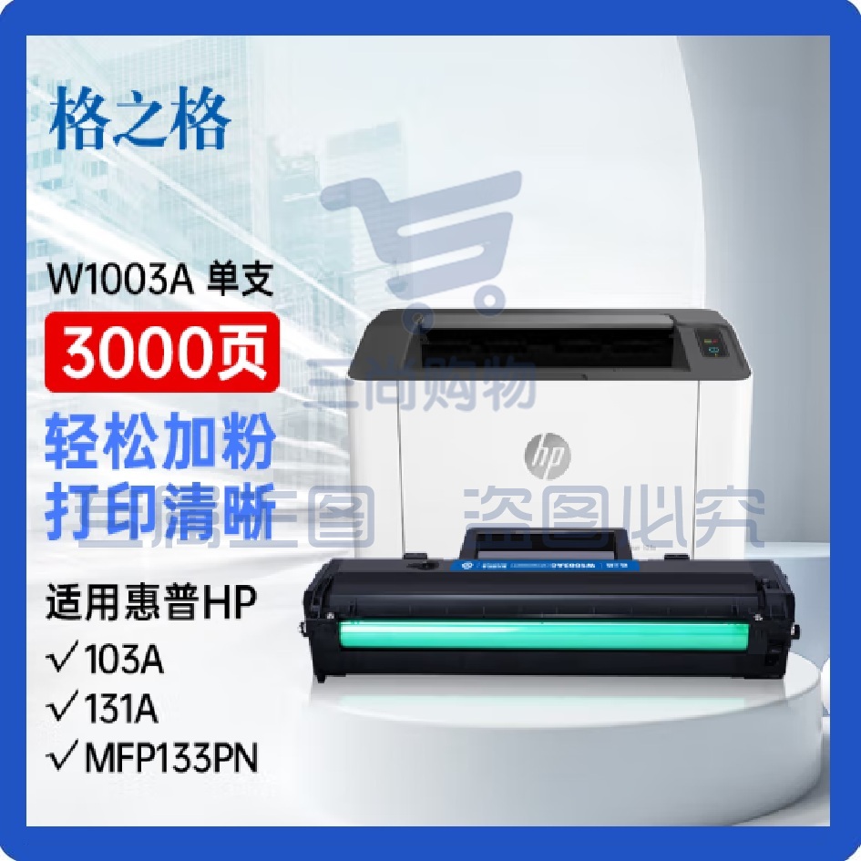 格之格w1003ac硒鼓 带芯片3000页 黑色 大容量NT-PH1003C 适用惠普103a 131a MFP133pn