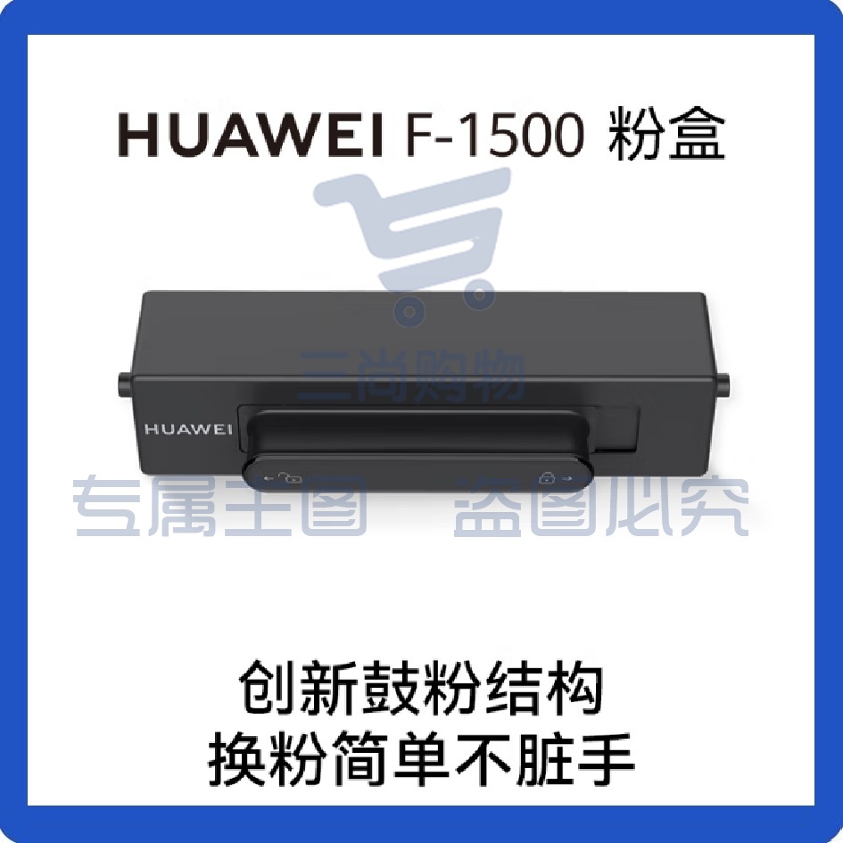 华为HUAWEI F-1500 粉盒 适用于华为激光多功能打印机/抽屉式粉盒/1500页印量/原装品质 黑色