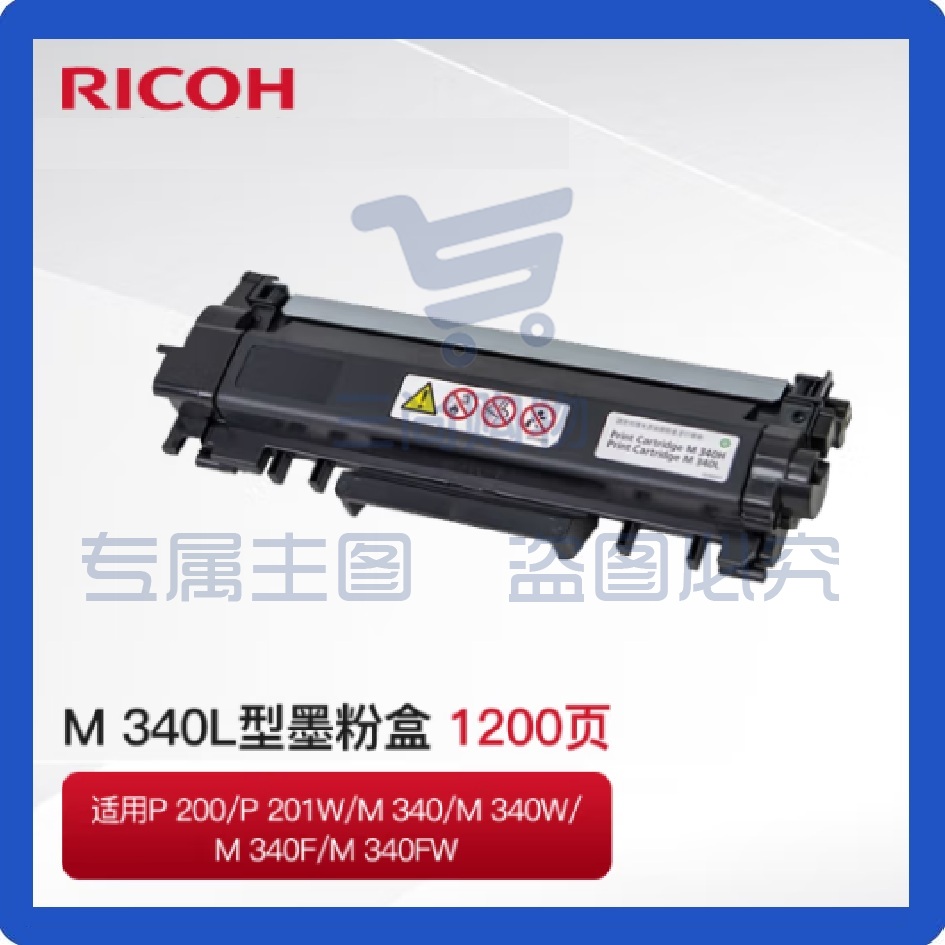 理光M340L/340H墨粉盒粉仓1200页 适用于理光M340/M 340W/M340F 黑色粉盒M340 L