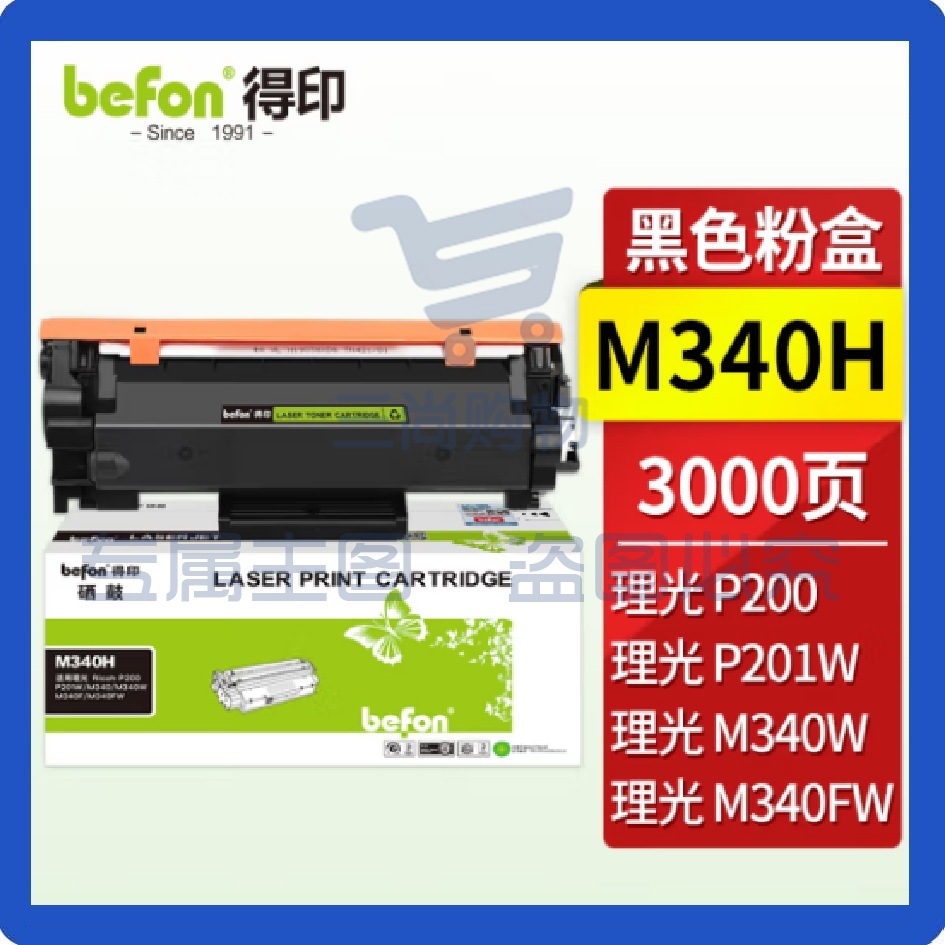 得印(befon) M340墨粉盒 可加粉3000页适用理光Ricoh p200/p201w M340FW M340F/P M340W/M多功能一体机