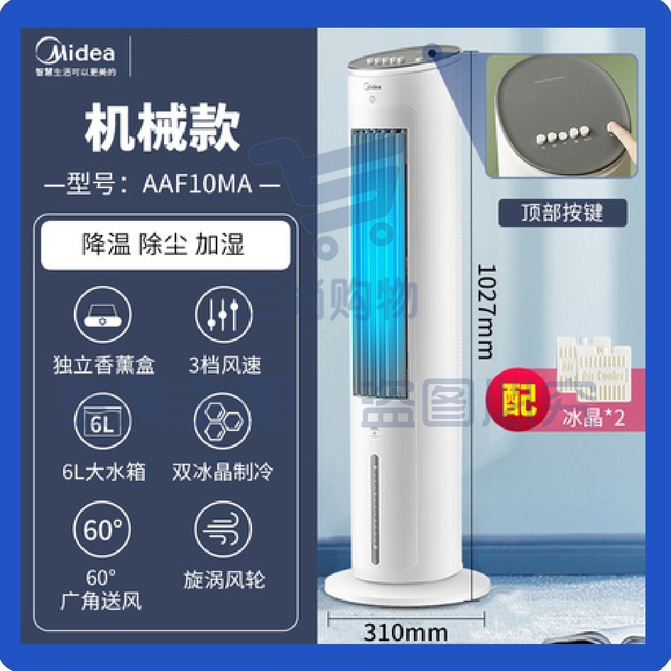 美的（Midea）冷风扇 AAF10MA【制冷净化】负离子净化加湿落地空调扇 水冷无叶塔扇制冷小空调