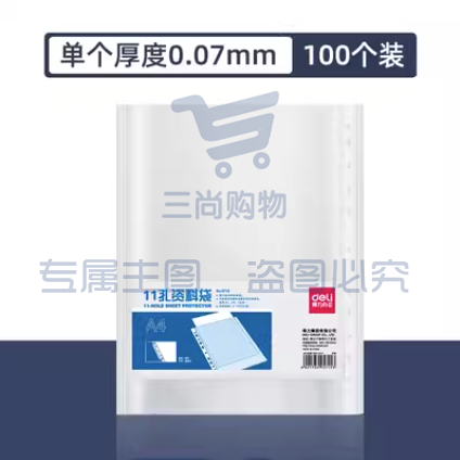 得力11孔活页插袋 a4透明文件袋 厚度0.07 100个/包