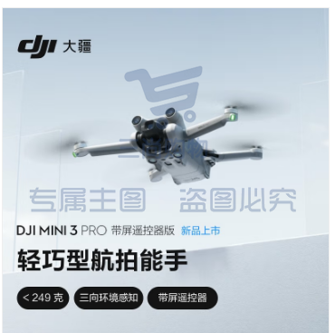 大疆 DJI Mini 3 Pro 带屏遥控器版无人机轻巧型航拍能手 遥控飞机航拍器 官方标配 赠（128G内存卡）