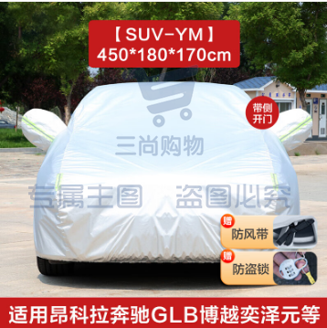 慧多多 加厚牛津银汽车车衣 SUV【YM】适用昂科拉奔驰GLB博越奕泽元缤智等