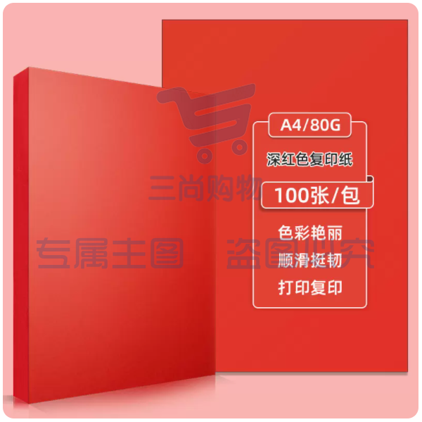 得力办公A4彩纸红色 80g 100张/包