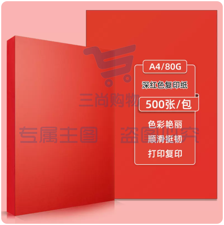 得力办公A4彩纸红色 80g 500张/包