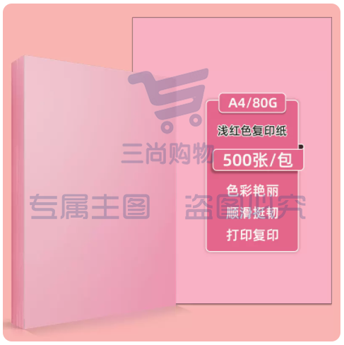 得力办公A4彩纸粉色 80g 500张/包