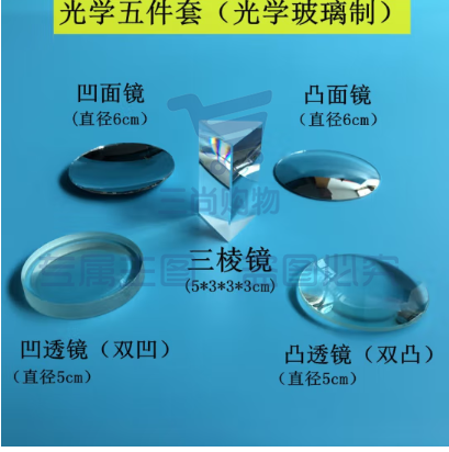 三棱镜光学玻璃儿童学生物理实验器材全套折射镜凹透镜凸透镜