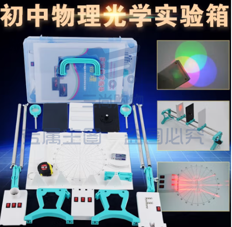 光学实验箱  初中电磁学热力声光物理实验器材