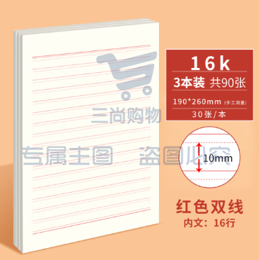  维克多利（Vikko）16K/30张双线信纸入党学生用申请专用稿纸红色信签纸草稿纸作业本大学生申请书信笺纸3本装