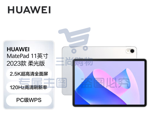 华为HUAWEI MatePad 11英寸2023款 柔光板 新品8+256GB WIFI黑色//白//蓝