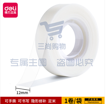 得力30110易撕型隐形文具胶带12mm*36y*50um(乳白)(10卷装)