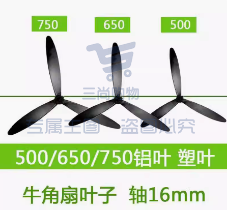 风扇叶子片750mm铝业  16mm轴杆  通用500/650/750mm 通用型3叶 工业牛角扇扇叶配件