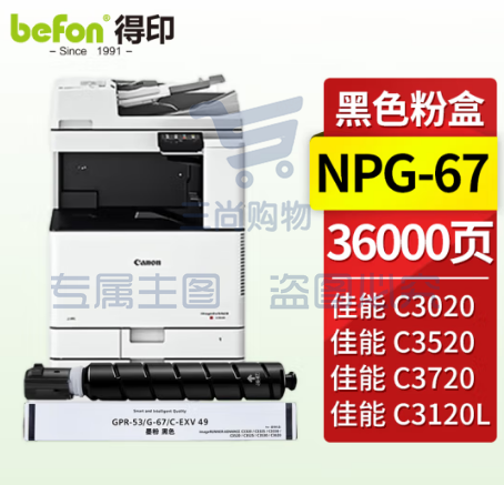 适用佳能C3020 3025等 得印 NPG-67粉盒黑色大容量36000页带芯片 适用佳能复印机C3020墨粉C3320硒鼓C3520粉盒C3120L 3025 3320L C3525打印机墨盒