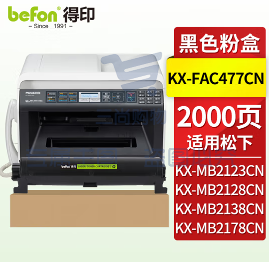 得印 松下KX-FAC477CN粉盒2000页 适用松下KX-MB1935 1955 1985 2123 2128 2133 2138 2173 2178CN传真打印机墨盒