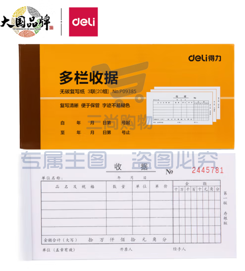 得力(deli)10本三联多栏收据  无碳复写 财务手写单175*87mm 财务办公用品 9385