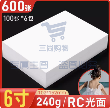 相片纸 6寸240gRC光面 600张