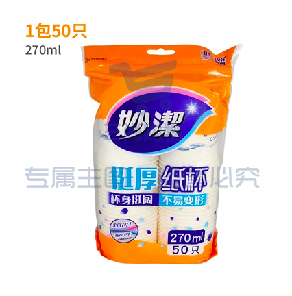 妙洁一次性纸杯子270ml50只一包