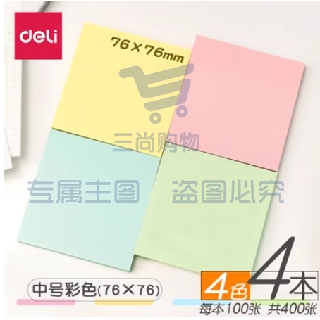 得力记事贴 中号彩色款4本