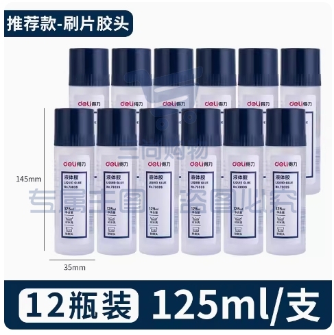  得力液体胶水 刷片胶头125ml*12瓶