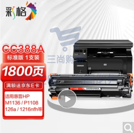 彩格m1136硒鼓适用惠普hp cc388a硒鼓88a m126a p1106 p1108 p1107 m1213 m1216 m202n m128fn打印机硒鼓墨盒