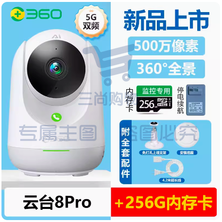 360家用监控智能摄像机500W超高清云台8pro+256G卡+6.2米线长