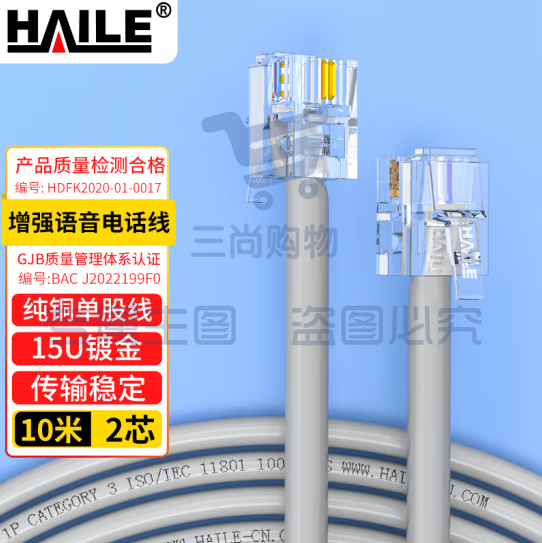 海乐（Haile）电话线2芯  带水晶头 灰色10米 HT-100-10M 纯铜 成品跳线