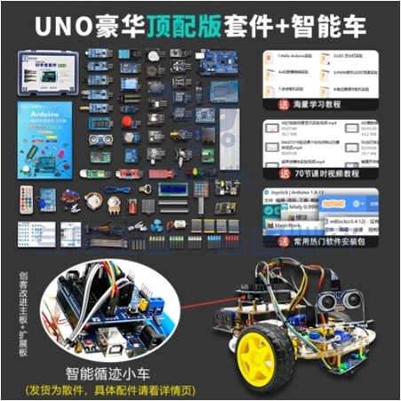 arduino uno套件开发板入门学习传感器编程小车scratch米思齐编程【 顶配套餐+智能编程小车】