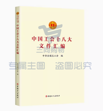 中国工会十八大文件汇编 /中国工会十八大报告学习问答 /中国工会十八大报告辅导读本 中国工会十八大工会章程修正案学习问答丛书