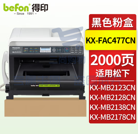 得印 松下KX-FAC477CN粉 适用松下KX-MB1935 1955 1985 2123 2128 2133 2138 2173 2178CN传真打印机墨