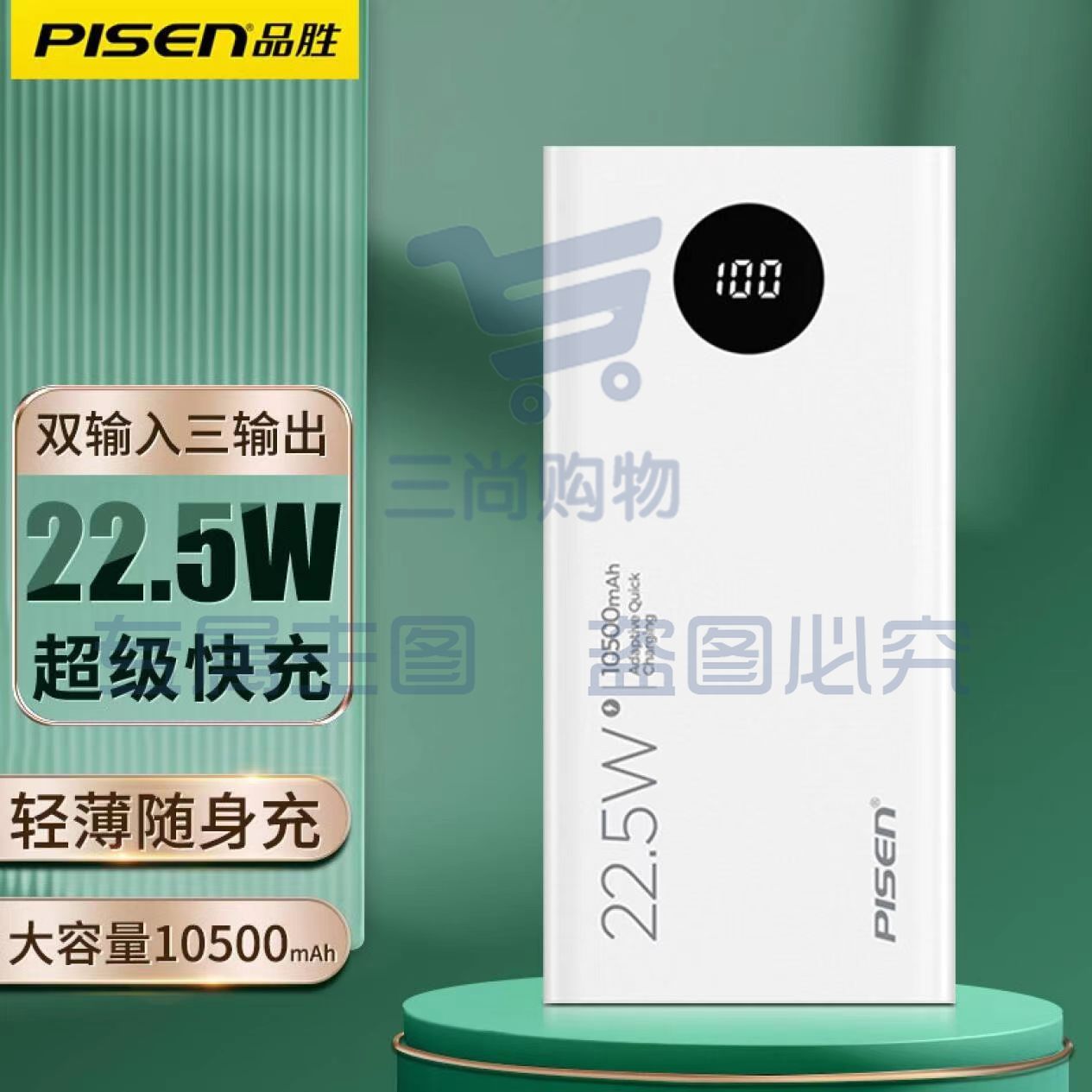 品胜充电宝 可印制logo 圆屏【22.5W双向快充】10500mAh苹果白 带电量显示