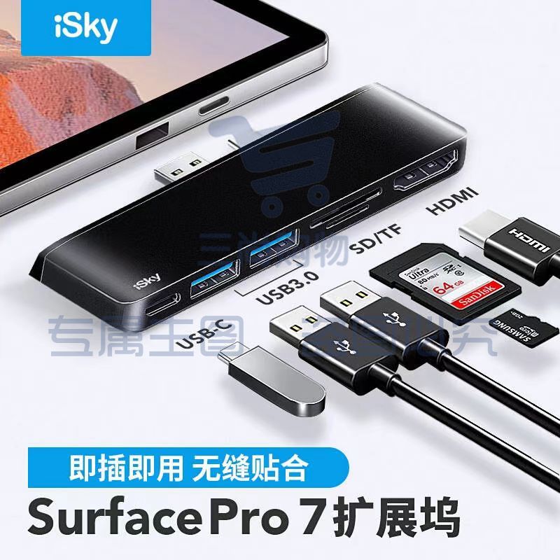 iSky 微软Surface Pro7扩展坞 Pro7【HDMI+2USB+type-C】