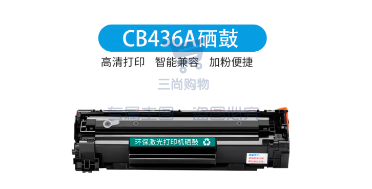 天亦CB436A硒鼓 适用于 CRG925/crg925  佳能LBP3250,惠普 P1505/M1120/M1522打印机