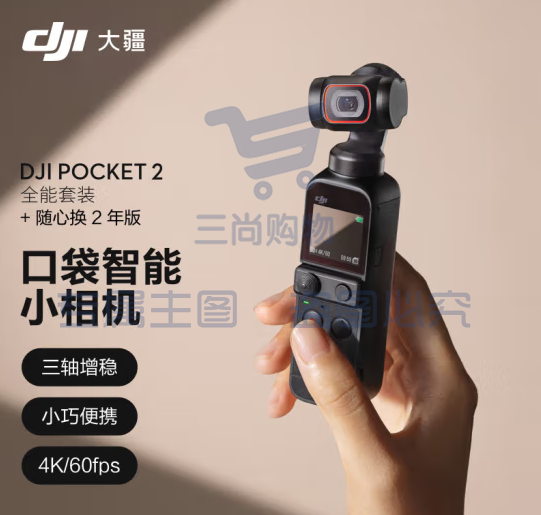 大疆 DJI Pocket 2 全能套装官标  灵眸口袋相机 运动相机 小型防抖vlog摄像机便携式全景相机 可加随心换-询商家