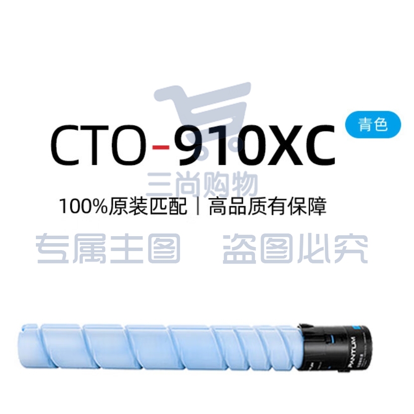 奔图(PANTUM)CTO-910XC原装青色粉盒 适用CM9105DN/CM9705DN打印机墨盒墨粉 碳粉盒 硒鼓