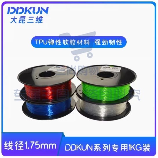 DDKUN/大昆三维系列3D打印机专用1.75mm直径TPU软胶耗材/1KG装 白色 黑色 红色 蓝色 透明可选颜色