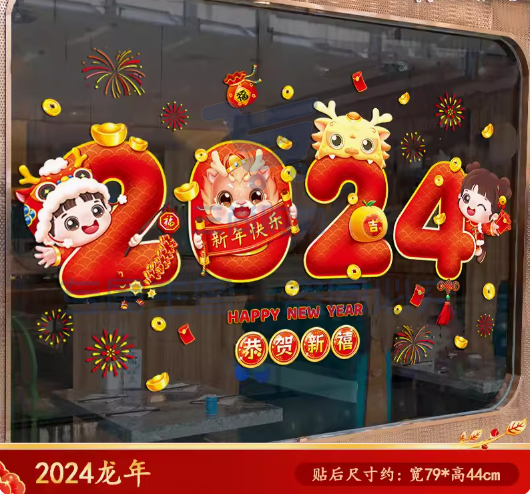 2024龙年新年春节装饰静电贴多种款式窗贴玻璃门贴纸窗花贴画元旦过年布置 大号一张装【静电无胶】【双面彩色】