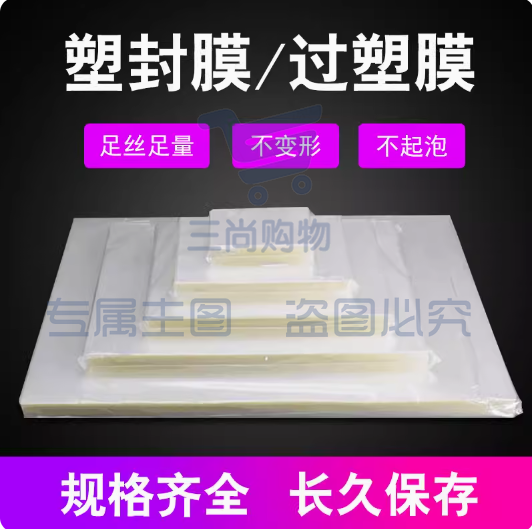 塑封膜 a4透明过塑膜护卡膜过塑纸过胶膜照片相片纸封塑膜塑封机膜菜单文件热缩膜 A4 8C 100张 (220×310mm)