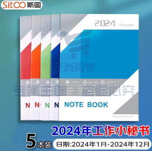 斯图 2024年工作小秘书 A4效率手册笔记本 月计划年计划本 5本装