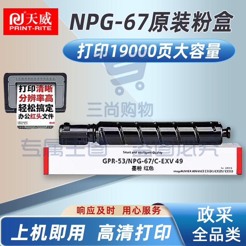 天威NPG-67M粉盒硒鼓红色大容量适用佳能C3020/3520/3525墨盒3520