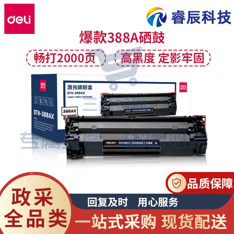 得力DBH-388AX硒鼓388A 88A粉盒大容量黑色硒鼓 适用惠普P1008/HP1007/P1106/M1216nfh/P1108/M1136/M1213nf