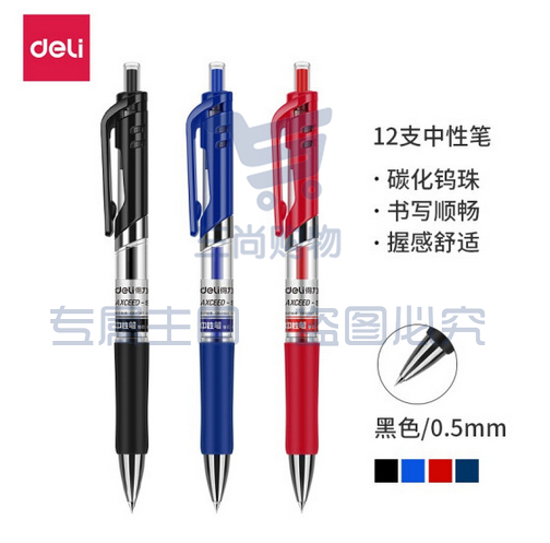 得力按动式中性笔S01  黑色 0.5mm