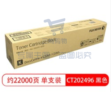 富士施乐(FujiXerox) CT202496 碳粉 适用于DocuCentre V C2263/C2265 五代机用 黑色2265