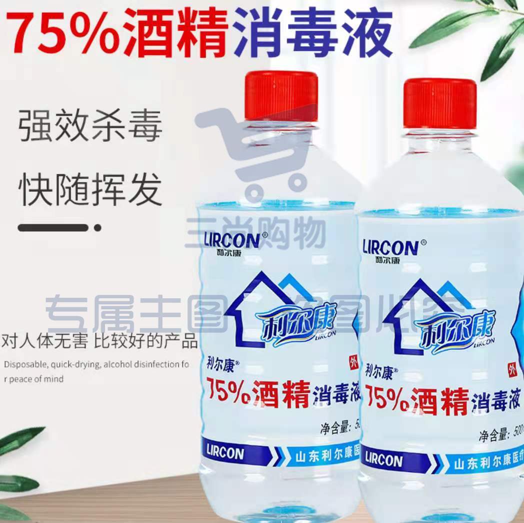 利尔康 酒精消毒液75%消毒杀菌 500ml